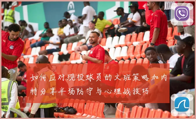 如何应对现役球员的文班策略加内特分享半场防守与心理战技巧