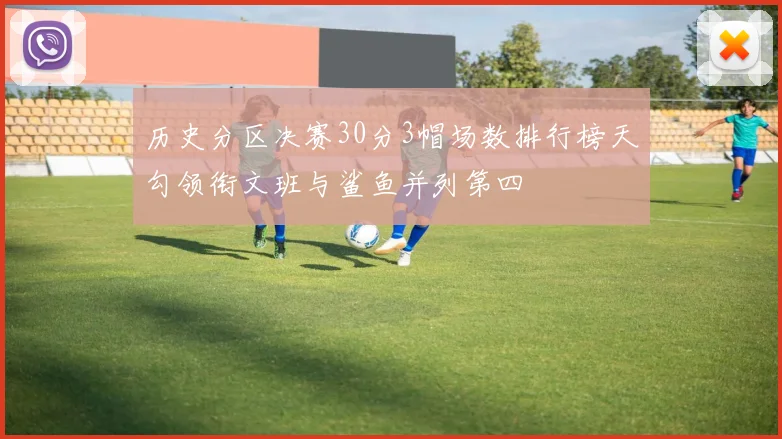 历史分区决赛30分3帽场数排行榜天勾领衔文班与鲨鱼并列第四