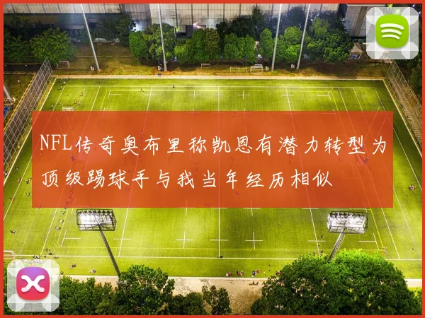 NFL传奇奥布里称凯恩有潜力转型为顶级踢球手与我当年经历相似