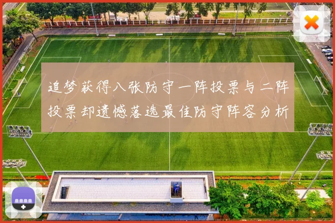 追梦获得八张防守一阵投票与二阵投票却遗憾落选最佳防守阵容分析