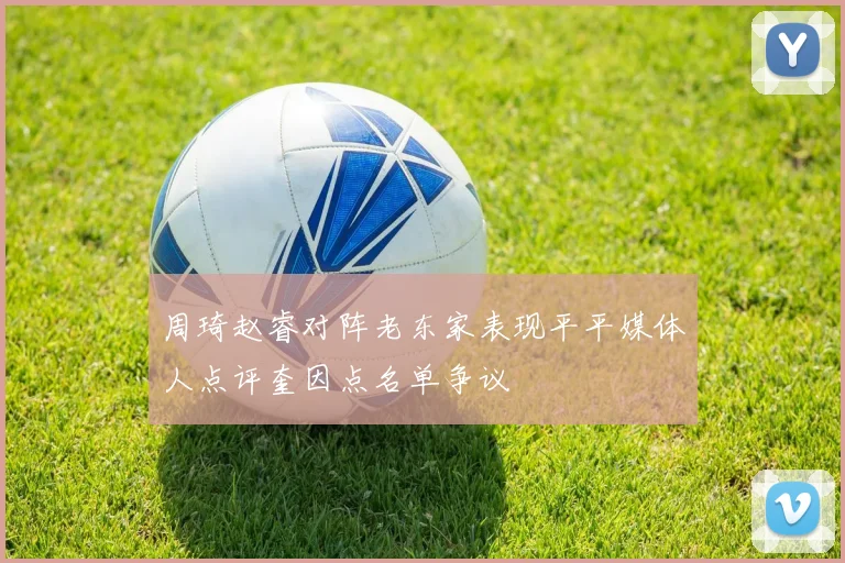周琦赵睿对阵老东家表现平平媒体人点评奎因点名单争议