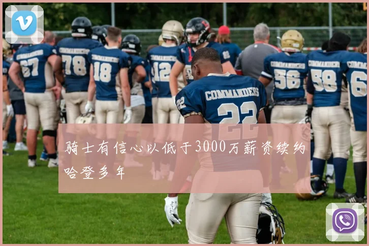 骑士有信心以低于3000万薪资续约哈登多年